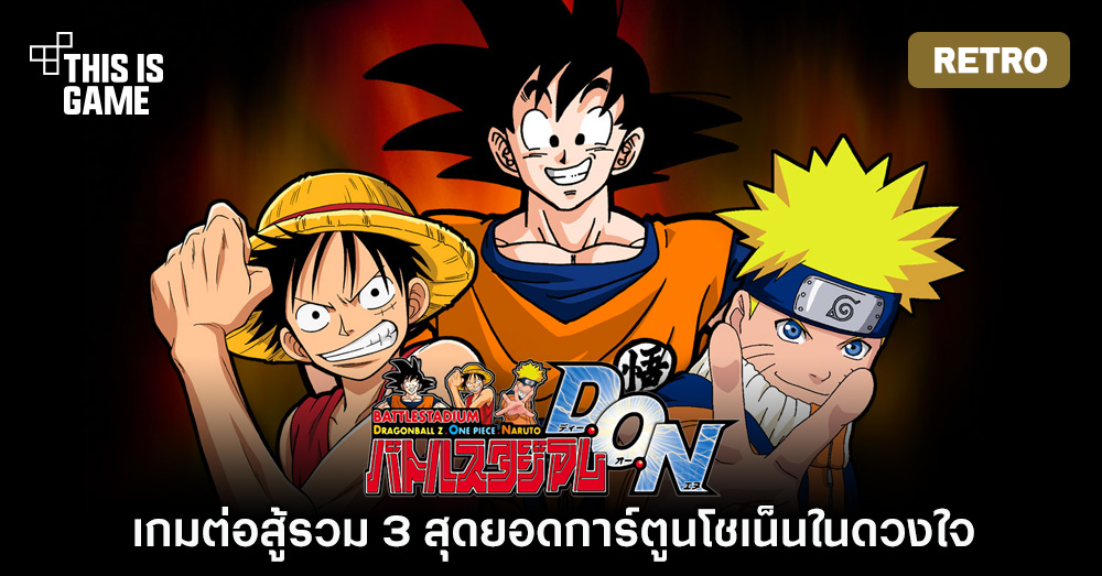 Thisisgame Thailand เป ดกร เกมเก า Battle Stadium D O N เกมต อส รวม 3 ส ดยอดการ ต นโชเน นในดวงใจ