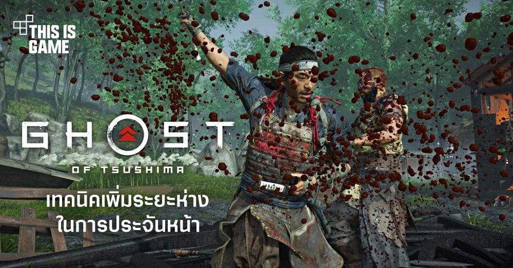 เกมถูกบอกด้วย v.2 - [Rumor] เขาลือกันว่า: Ghost of Tsushima เตรียม