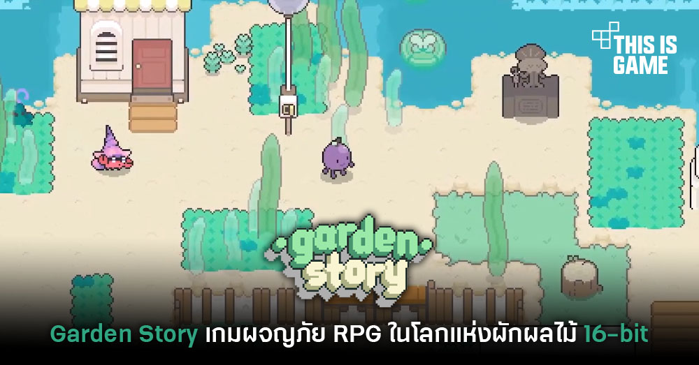 Thisisgame Thailand :: Garden Story เกมแนว Rpg ผจญภัยในโลกแห่งผักผลไม้  16-Bit