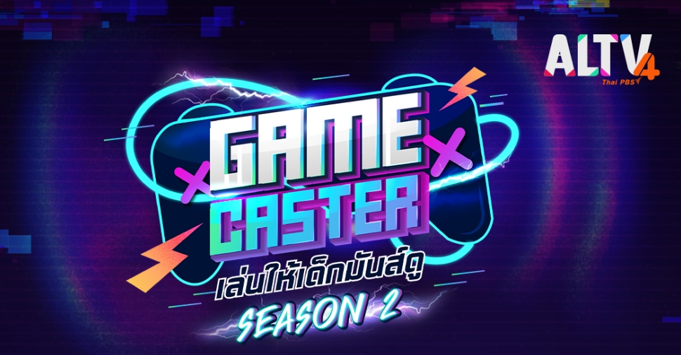 This Is Game Thailand Game Caster Season 2 เปิดรับอบรมแข่งขันแคสเกม