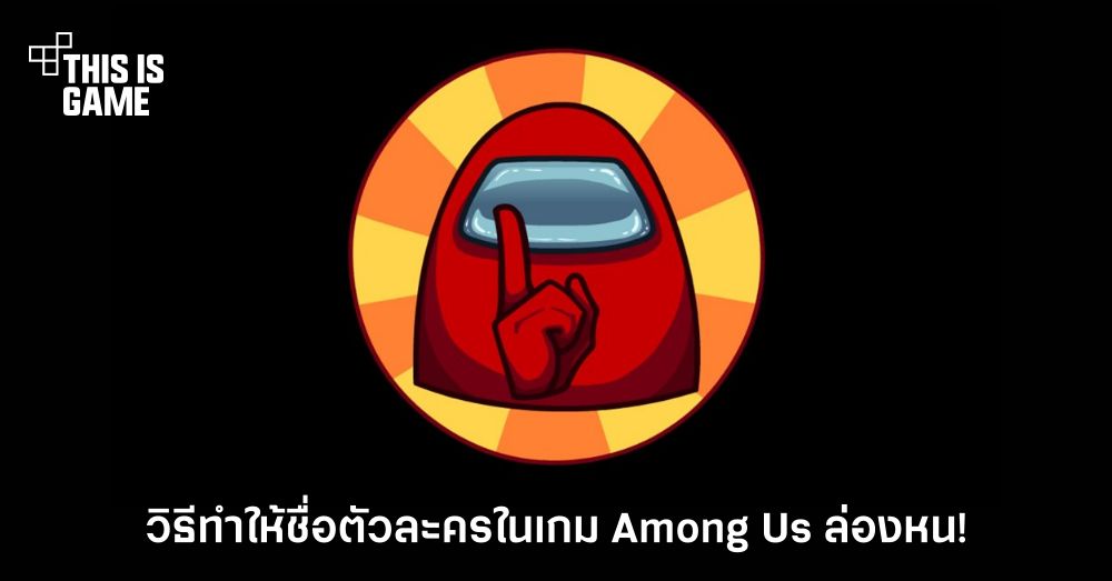 This Is Game Thailand ร้ายกาจ มาดูวิธีทำให้ชื่อตัวละครในเกม Among Us ล่องหน ข่าว รีวิว พ 