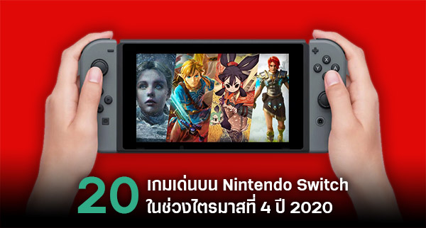 This Is Game Thailand จ บตาด เกมเด นบน Nintendo Switch ในช วงไตรมาสท 1 ป 21 ข าว ร ว ว พร ว ว เก ยวก บเกม