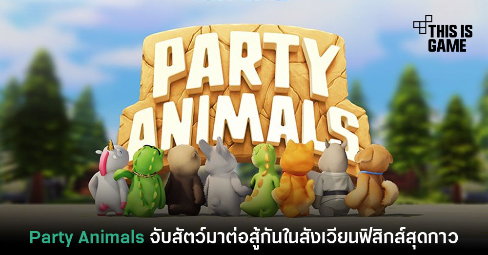 This Is Game Thailand : Party Animals เกมต่อสู้สัตว์สุดกาวเปิดให้ทดสอบ ...