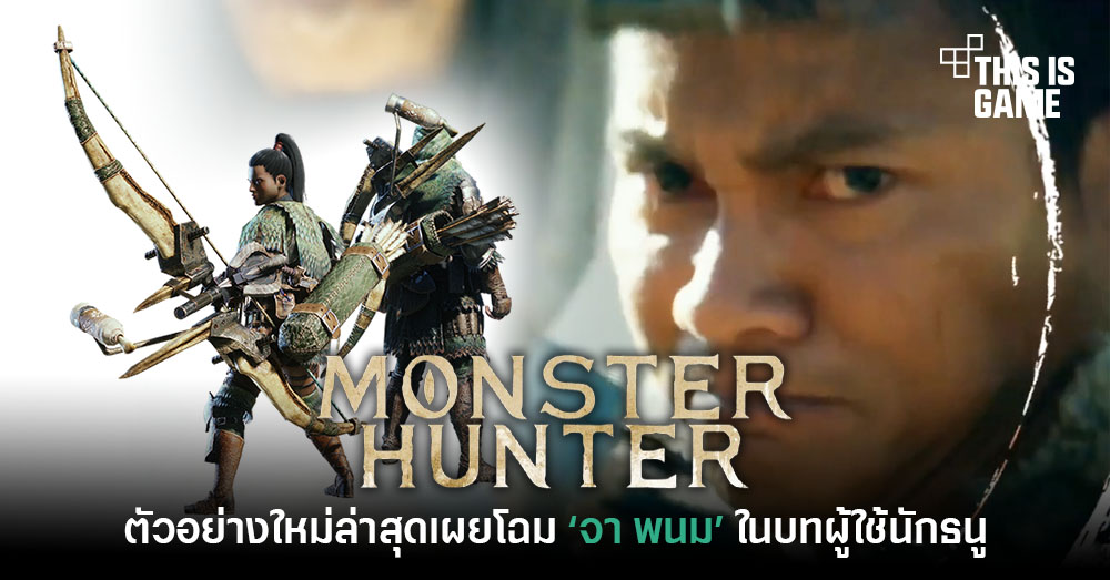 This Is Game Thailand : ชมตัวอย่างใหม่ล่าสุด Monster Hunter ฉบับ