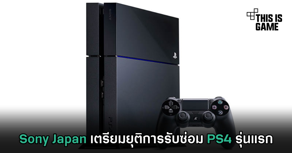 Thisisgame Thailand :: Sony Japan เตรียมยุติการรับซ่อม PS4 รุ่นแรก