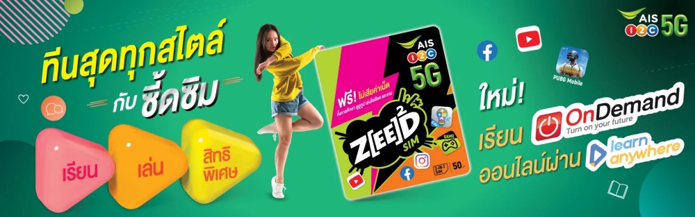 เรียนและเล่นได้ไม่มีสะดุดกับซี้ดซิมแบบใหม่จาก AIS