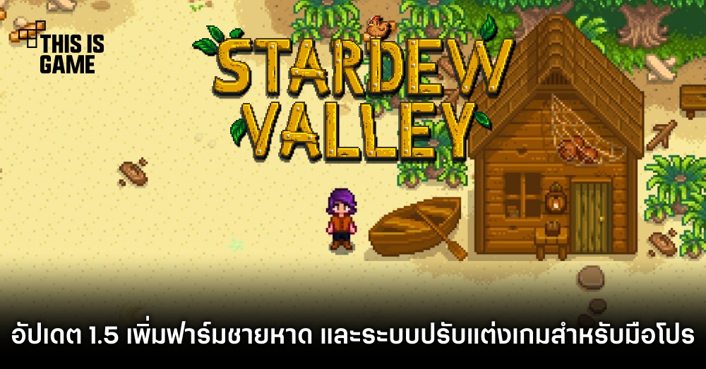 ยืนยัน Stardew Valley อัปเดต 1.5 บนมือถือก่อนสิ้นปี 2022 ไร้แวว Multiplayer