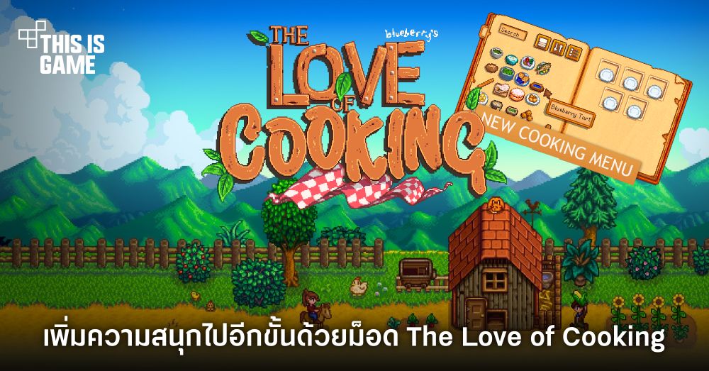 This Is Game Thailand เพิ่มความสนุกของ Stardew Valley ไปอีกขั้นด้วยม็