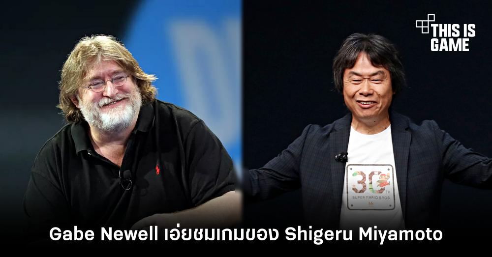 This Is Game Thailand ป๋า Gabe Newell เอ่ยชมเกมของ Shigeru Miyamoto