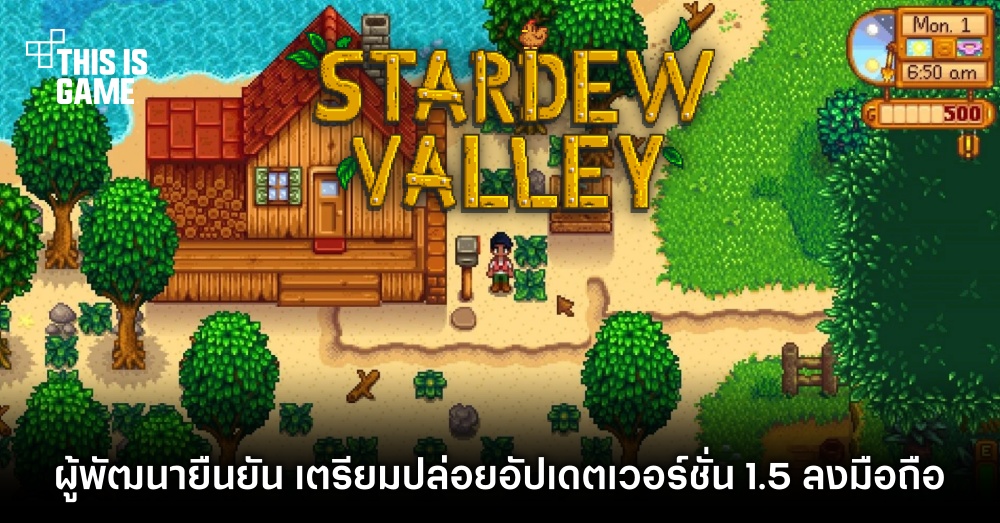 ยืนยัน Stardew Valley อัปเดต 1.5 บนมือถือก่อนสิ้นปี 2022 ไร้แวว Multiplayer