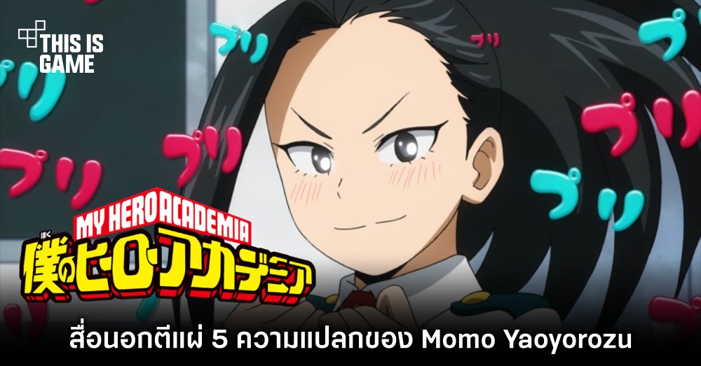 This Is Game Thailand : สื่อนอกตีแผ่ 5 ความแปลกของ Momo Yaoyorozu จาก