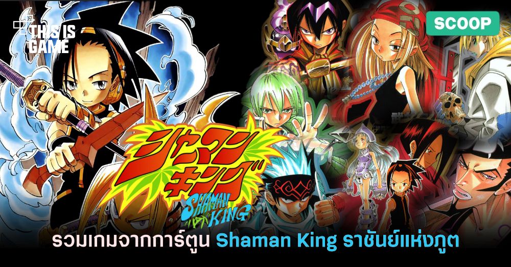 This Is Game Thailand รวมเกมด งจาก Shaman King ราช นย แห งภ ต ข าว ร ว ว พร ว ว เก ยวก บเกม