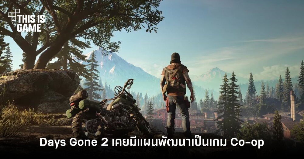 News] สื่อนอกจวกอดีตผู้กำกับ Days Gone - เกมถูกบอกด้วย v.2