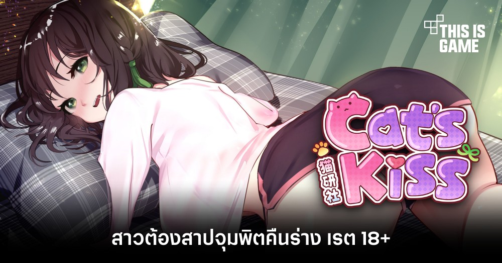 This Is Game Thailand Cat's Kiss สาวต้องสาปจุมพิตคืนร่าง เรต 18