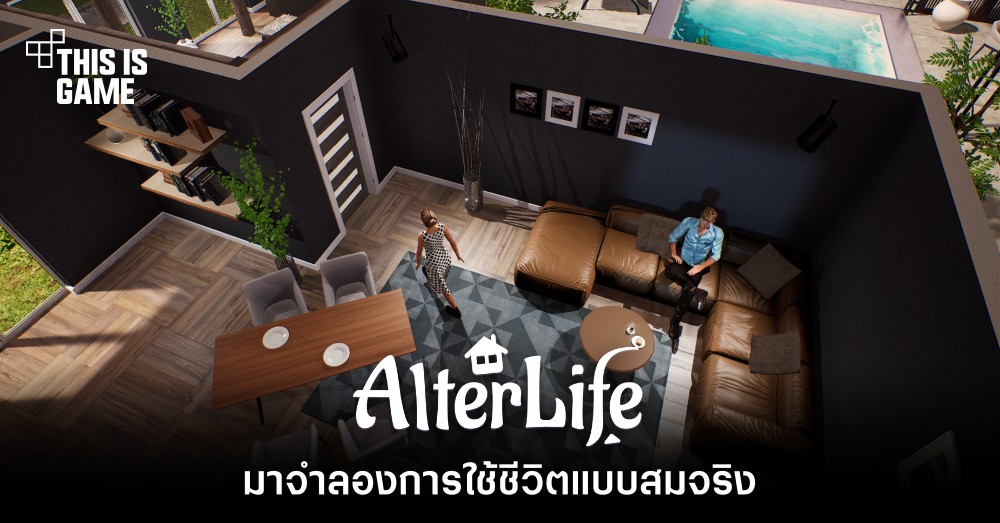 This Is Game Thailand : มาจำลองการใช้ชีวิตแบบสมจริงใน Alterlife : ข่าว,  รีวิว, พรีวิว เกี่ยวกับเกม