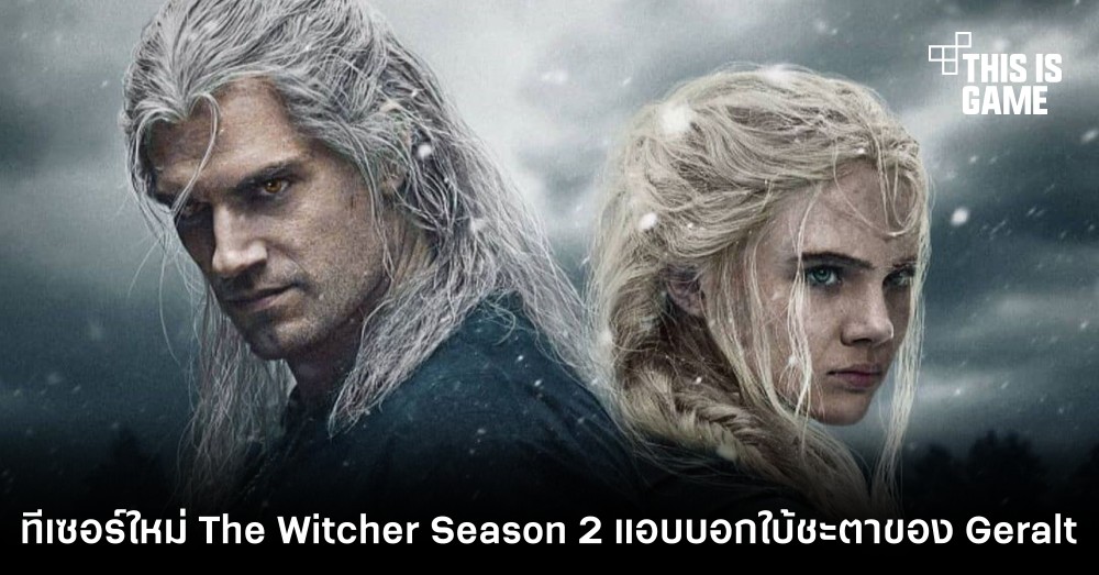 Thisisgame Thailand :: ทีเซอร์ใหม่ The Witcher Season 2 แอบบอกใบ้ชะตาของ  Geralt