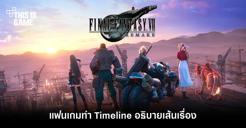 บทสรุป Final Fantasy VII Remake - รวมทุกอย่างไว้ที่นี่ จบครบที่เดียว