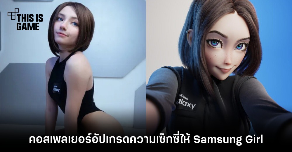 Thisisgame Thailand คอสเพลเยอร อ ปเกรดความเซ กซ ให Samsung Girl