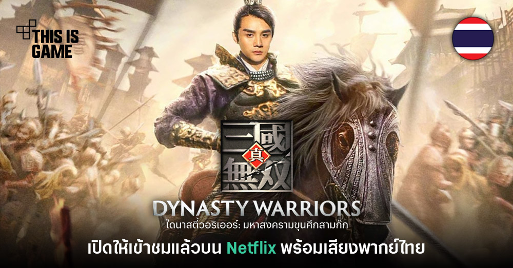 Dynasty warriors netflix