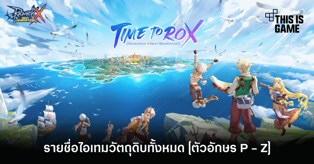 This Is Game Thailand [ROX Tips] เผยรายชื่อไอเทมวัตถุดิบทั้งหมด [ตัว