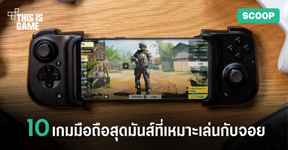 Thisisgame Thailand :: 10 เกมมือถือสุดมันส์ที่เหมาะเล่นกับจอย