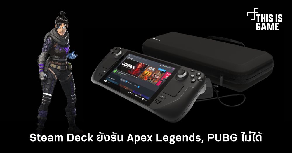 This Is Game Thailand Steam Deck ยังรัน Apex Legends, PUBG ไม่ได้