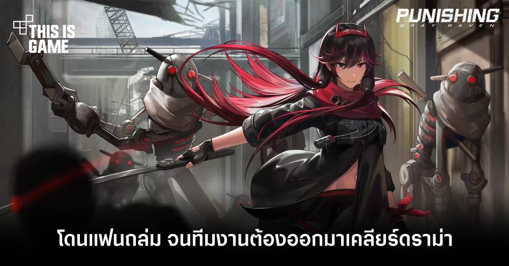 This Is Game Thailand : Punishing: Gray Raven เจอแฟนถล่ม! จนทีมงานต้อง