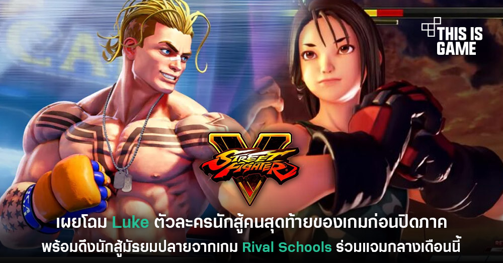 This Is Game Thailand : Street Fighter V เผยตัวละคร Luke นักมวยสากลคน