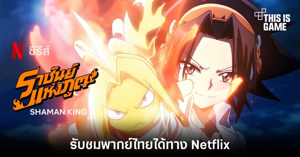 This Is Game Thailand Shaman King ซ ซ น 1 พากย ไทย ร บชมได ทาง Netflix แล วว นน ข าว ร ว ว พร ว ว เก ยวก บเกม