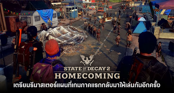 เกมถูกบอกด้วย v.2 - หลากหลายคำถามที่มีคำตอบให้ ในโหมด Multiplayer ของ State  of Decay 2 . สิ่งหนึ่งที่ State of Decay 2 นั้น ต่างจากภาคแรกอย่างมาก  นั่นคือการที่ตัวเกมมีระบบ Multiplayer Co-op หรือการร่วมมือกันเล่นหลายคน  ซึ่งใน State of Decay 2 มีตัวเลือก