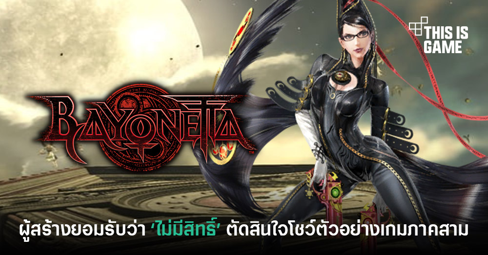 Bayonetta 3 Standard Edition • สวรรค์ของคนรักเทคโนโลยี