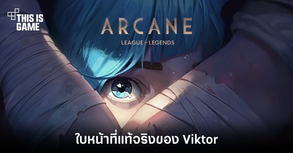 This Is Game Thailand : เราจะได้เห็นใบหน้าที่แท้จริงของ Viktor ในซีรี่ส์  ARCANE รวมไปถึงความลับของ Jayce และ Viktor : ข่าว, รีวิว, พรีวิว  เกี่ยวกับเกม