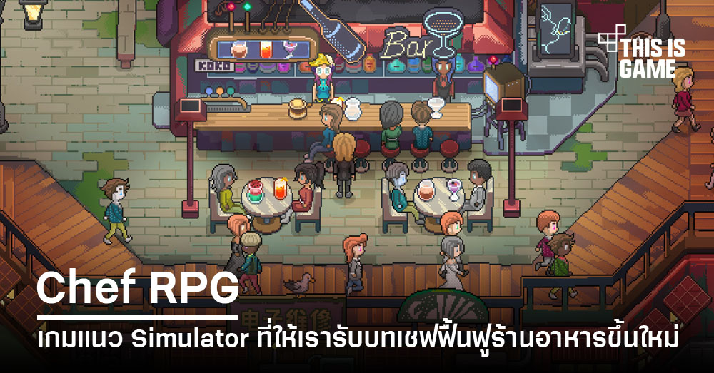 Thisisgame Thailand :: น่าเล่น! เปิดตัว Chef Rpg เกม แนวสวมบทบาทตามหาสูตรอาหารชั้นยอด