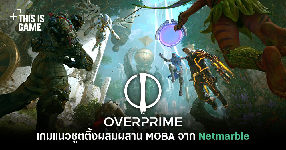 This Is Game Thailand : Overprime เกมแนวชูตติ้ง MOBA เปิดให้เข้าชมหน้า