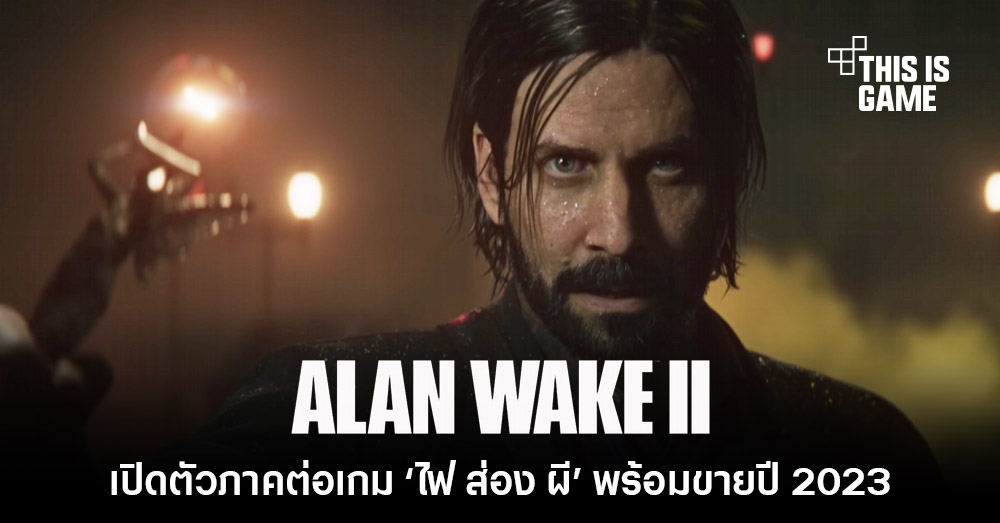 Thisisgame Thailand :: เปิดโผคะแนน Alan Wake 2 จาก Metacritic  ฟาดแง่บวกถล่มทลาย