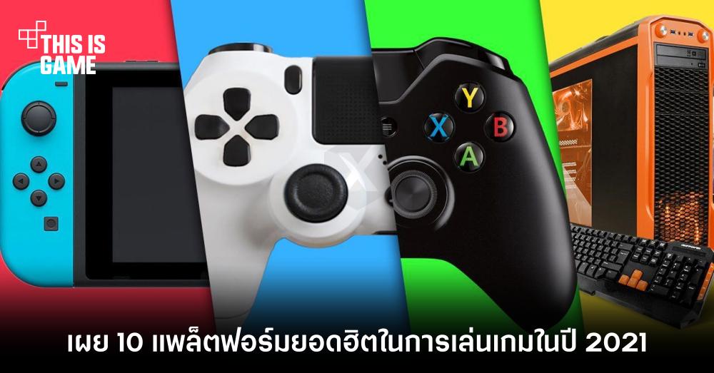 Thisisgame Thailand :: เผย 10 แพลตฟอร์มยอดฮิตในการเล่นเกมในปี 2021
