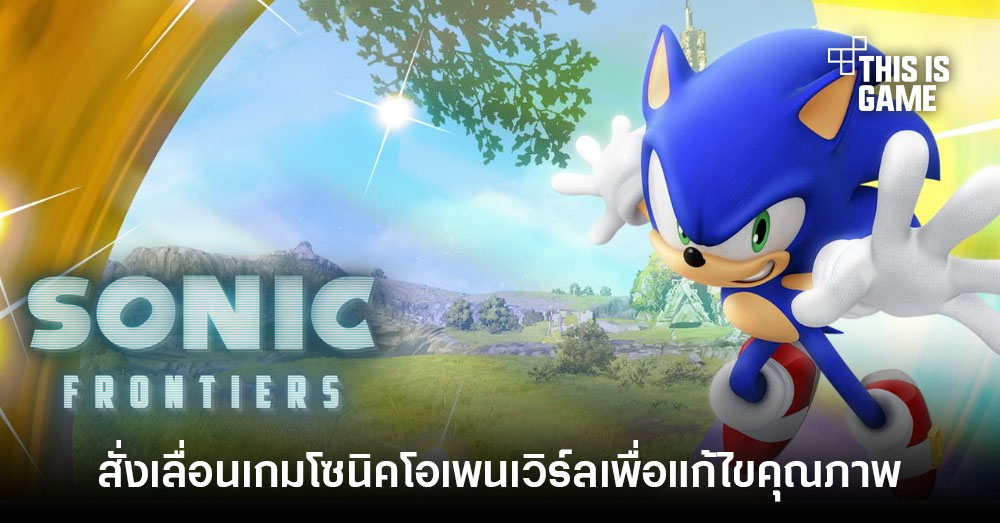 Thisisgame Thailand :: เปิดโผคะแนนรีวิว Sonic Frontiers จาก Metacritic