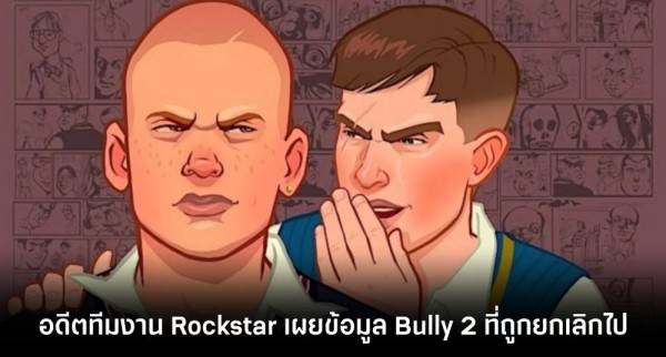 Thisisgame Thailand :: หลุดทั้งยวง! Concept Art เกม Bully 2 มีมาให้ชมเพียบ