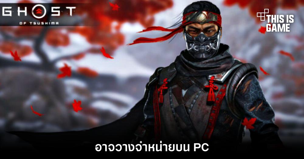 เกมถูกบอกด้วย v.2 - [Rumor] เขาลือกันว่า: Ghost of Tsushima เตรียม