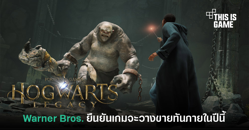 Hogwarts Legacy กำลังจะกลายเป็นเกมของ WB Games ที่เปิดตัวได้ยิ่ง