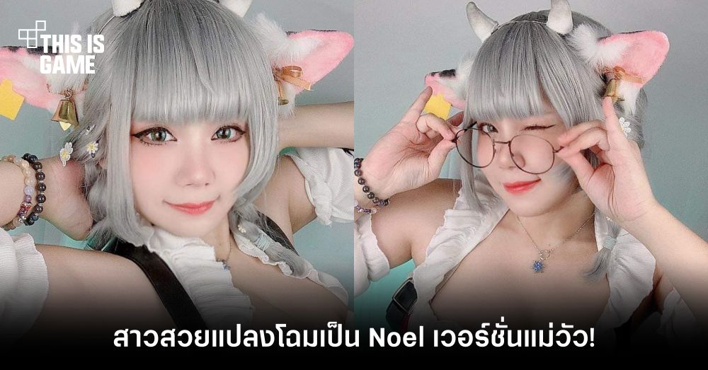 This Is Game Thailand : สาวสวยแปลงโฉมเป็น Noel จาก Hololive เวอร์ชั่นแม่วัว! : ข่าว, รีวิว, พ