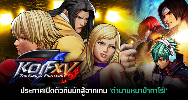 News] Fatal Fury: City of the Wolves - เกมถูกบอกด้วย v.3