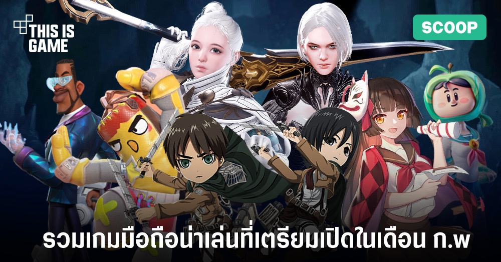 Thisisgame Thailand :: รวมเกมมือถือน่าเล่นที่เตรียมเปิดในเดือน ก.พ.