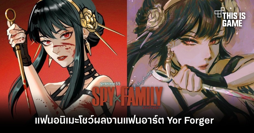 This Is Game Thailand : แฟนอนิเมะ Spy x Family โชว์ผลงานแฟนอาร์ต Yor