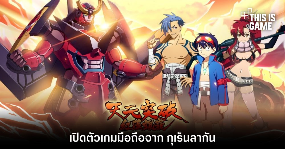 รีวิว Tengen Toppa Gurren Lagann (SEA) สอนตั้งค่าบอทฟาร์มแนะนำตัว