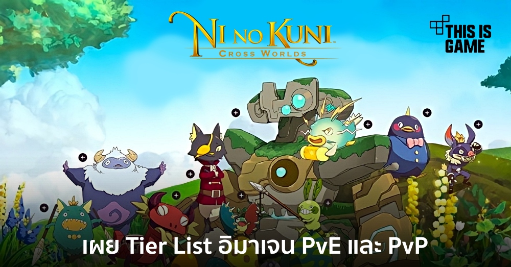  Thisisgame Thailand เผย Tier List อิมาเจน สำหรับ PvE และ PvP ใน