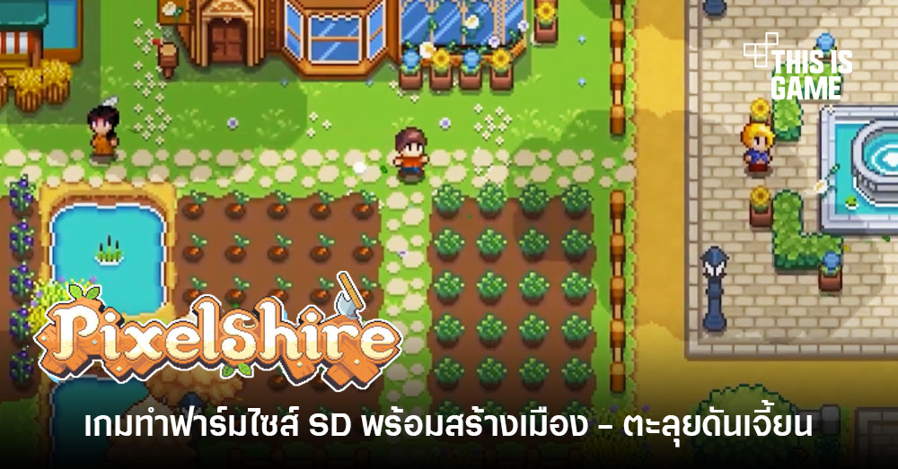 Thisisgame Thailand :: เปิดตัว Pixelshire เกมแนว Rpg ทำฟาร์มสร้างเมืองสไตล์  16-Bit