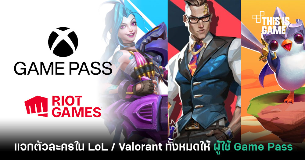 This Is Game Thailand Riot Games และ Microsoft ประกาศ Perk พิเศษผู้ใช้ Game Pass ข่าว, รีวิว