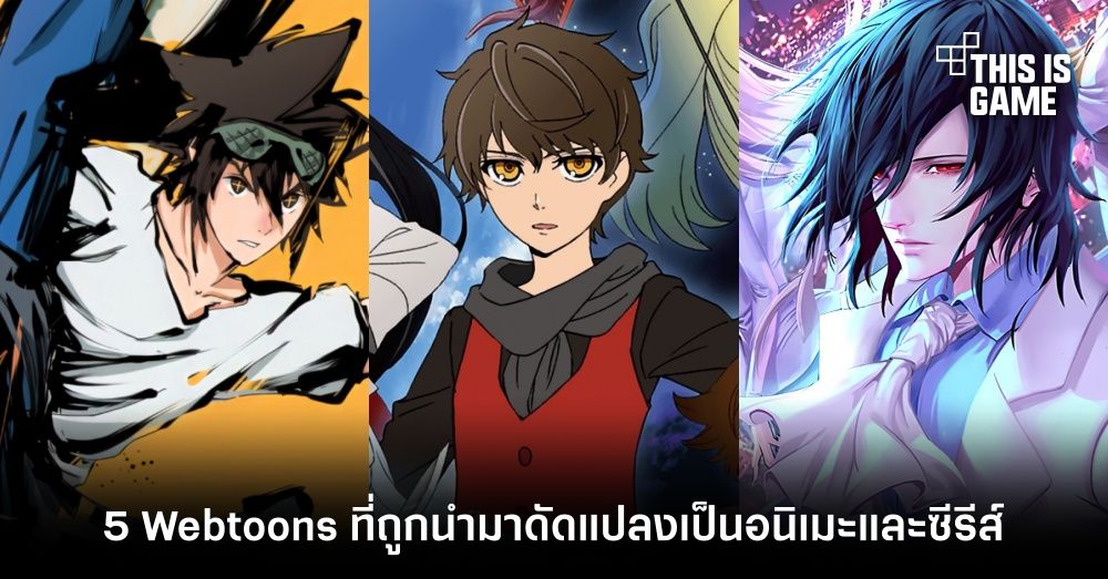 Thisisgame Thailand :: 5 Webtoons ชื่อดังที่ถูกนำ มาดัดแปลงเป็นอนิเมะและซีรีส์