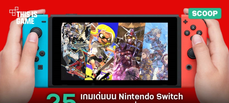 25 เกมเด่นบน Nintendo Switch ในไตรมาสที่ 3